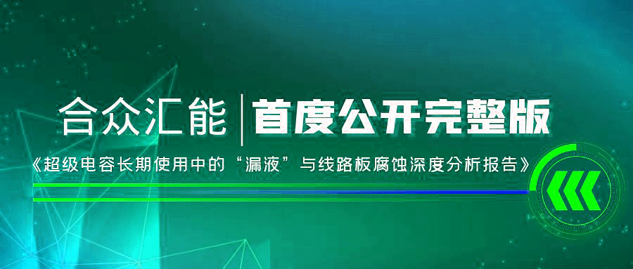 【重磅 】半岛web版登录页面入口-半岛online(中国)首度正式公开《超级电容长期使用中的“漏液”与线路板腐蚀深度分析报告》